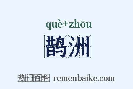 鹊洲是什么意思的图片